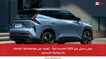 جيلي سيتي راي 2025 الجديدة كلياً.. تعرف على مواصفاتها الكاملة وأسعارها الرسمية